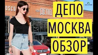 ДЕПО МОСКВА Обзор | Как сделать модное место из старого депо?