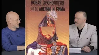 Гоблин и Клим Жуков - Разбор примеров по «Новой хронологии»