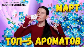 💐ТОП 5 💐АРОМАТОВ НА МАРТ