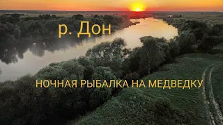 НОЧНАЯ РЫБАЛКА НА МЕДВЕДКУ НА ДОНУ