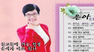 은아 ~ 멋지게살자