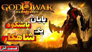 گاد اف وار3  قسمت آخر  با دوبله فارسی - God of War 3