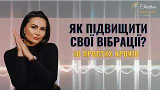 ЯК ПІДВИЩИТИ СВОЇ ВІБРАЦІЇ? 10 конкретних кроків