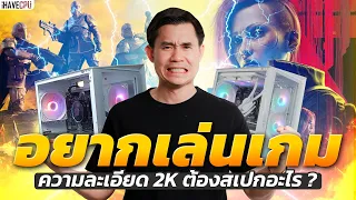 อยากเล่นเกม 2K ต้องสเปกอะไร?