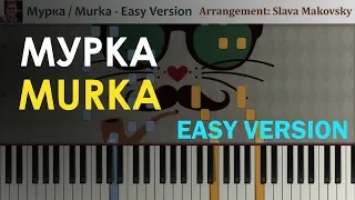 Мурка - Легкие ноты для пианино / Murka - Easy Piano Sheet