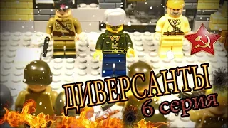 ДИВЕРСАНТЫ 6 СЕРИЯ / ЛЕГО МУЛЬТФИЛЬМ