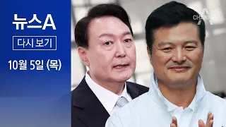 [다시보기] 與, “대통령과 핫라인” 지지층에 호소 │ 2023년 10월 5일 뉴스A