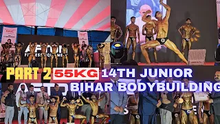 PART 2 55KG 14TH JUNIOR MR BIHAR BODYBUILDING 2024 | Bihar bodybuilding championship 2024