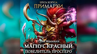 Аудиокнига «Магнус Красный: Повелитель Просперо» –Грэм Макнилл l Warhammer 40000 Аудиокнига