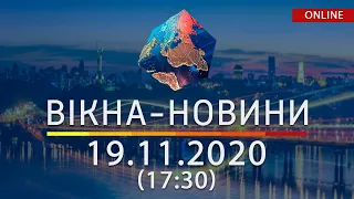 НОВОСТИ УКРАИНЫ И МИРА ОНЛАЙН | Вікна-Новини за 19 ноября 2020 (17:30)