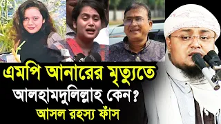 সুন্দরী নারীর কারণেই এমপি আনারের মৃ’ত্যু ! আসল রহস্য ফাঁস করে একি বললেন হুজুর Hafej Soriful Islam