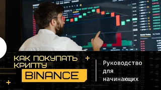 Как купить крипту на Бинанс 2022