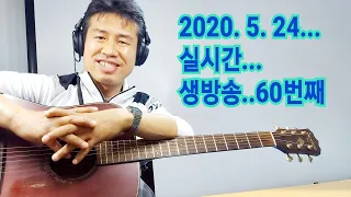 2020. 5. 24. 일요일...실시간 생방송... 60번째            "김삼식"  의  즐기는 통기타 !