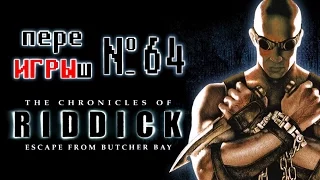 переИГРЫш 64 - Chronicles of Riddick