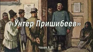 "Унтер Пришибеев" А. П.  Чехов