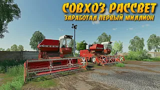 ✔FS 19 СОВХОЗ РАССВЕТ - ПЕРВЫЙ ВЫЕЗД В ПОЛЕ , РЕМОНТ ТЕХНИКИ И ПЕРВЫЙ МИЛЛИОН | #фс19 №2