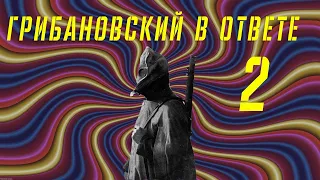 ГРИБАНОВСКИЙ | ОТВЕТЫ НА ВОПРОСЫ