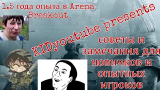 1.5 года ОПЫТА в Arena Breakout, советы и замечания основанные не на пустом месте. часть 1