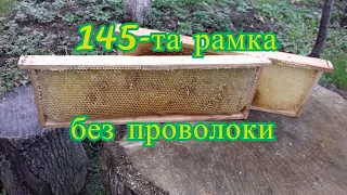 Магазинная рамка. 145-я  рамка - без проволоки, удобно и сердито.