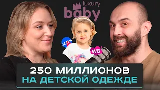 Luxury baby. Как сделать бренд одежды, чтобы сразу получилось?