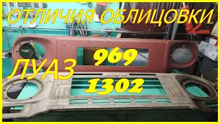 Сравнение облицовки (морды) Луаз 969М с 1302 #57