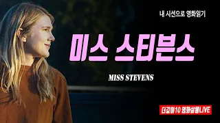 [더깊이 영화]  미스 스티븐스ㅣMiss Stevens, 2016