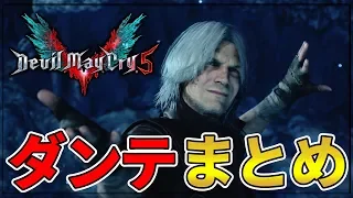 デビルメイクライ5 ダンテ登場シーン まとめ【DMC5】