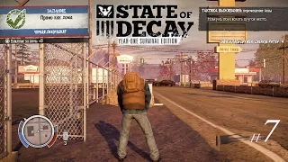 Прохождение • State of Decay: Year One Survival Edition • #7