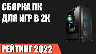 Сборка ПК для игр в 2К (Quad HD 1440p). Игровой компьютер 2022 года!