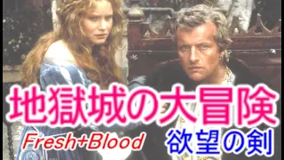 【映画紹介・映画雑学】炎のグレートコマンドー地獄城の大冒険／グレートウォリアーズ＠FRESH+BLOOD