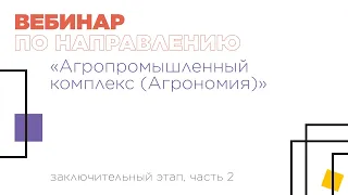 Вебинар по направлению «Агропромышленный комплекс (Агрономия)», часть 2