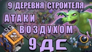 тактика атака воздухом ДС 9 / Clash of Clans