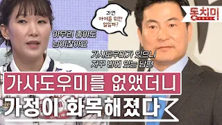 [TALK 쏘다] 가사 도우미가 없으니 남편이 집안일을 돕기 시작했다｜#TALK 쏘다