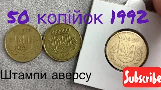 50 копійок 1992 Скільки штампів аверсу існують в обігу? Ціна