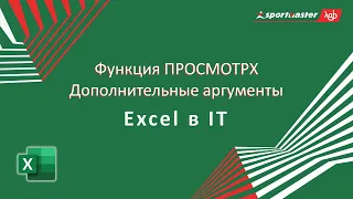 Excel в IT / Функция ПРОСМОТРX  Дополнительные аргументы