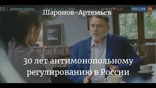 Игорь Артемьев: 30 лет антимонопольному регулированию в России
