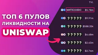 60% ГОДОВЫХ на ETH ❗ ТОП 6 ПУЛОВ ЛИКВИДНОСТИ на UNISWAP. Как работает Централизованная ликвидность.