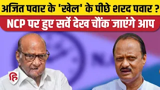 Maharashtra NCP Crisis: Sharad Pawar के कहने पर Ajit Pawar ने किया खेल ? | ABP C Voter Survey