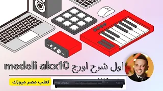 شرح اورج Medeli AKX10 (اورج جديد بمواصفات عالميه  لاول مره فى السوق المصرى)