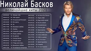Николай Басков новый альбом 2021 - Николай Басков Лучшие песни - Николай Басков ТОП 20 Лучшие песни