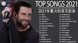 2021年最火的英文歌曲 + 歐美流行音樂 + 超好聽中文+英文歌曲(精心挑選) 2021最近很火的英文歌 + KKBOX綜合排行榜 2021