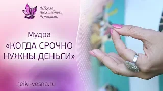 КОГДА СРОЧНО НУЖНЫ ДЕНЬГИ. Мощная Мудра для привлечения денег. Как привлечь деньги?