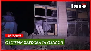 Харків та область, 25 травня. Обстріли, пожежі, жертви та бої