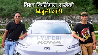विश्व किर्तिमान राखेको बिजुली गाडी | Hyundai Kona Owner's Review with Ubin Shrestha