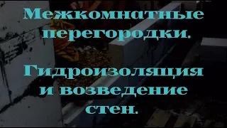 Внутренние стены жилого дома (перегородки) из газобетона.  Ч2.  Гидроизоляция и возведение стен.