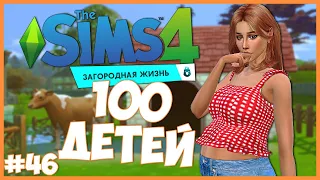 ЗОИ РУКОЖОП🤦 - The Sims 4 Челлендж - 100 ДЕТЕЙ