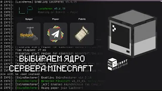 1.2 КАК ВЫБРАТЬ ЯДРО СЕРВЕРА MINECRAFT: SPIGOT VS PAPER