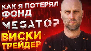 Виски трейдер: Как я потерял крупный фонд. Интервью часть 1.