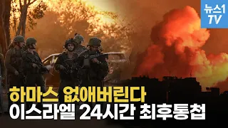 지상전 초읽기...이스라엘, 가자지구 다 부수고 특수부대 투입