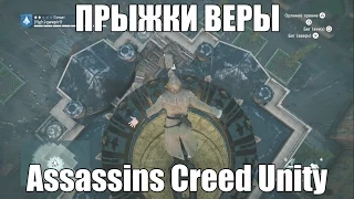 Assassin's Creed Unity - прыжок веры